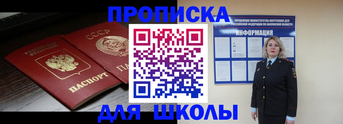 временная регистрация для школы в Обнинске