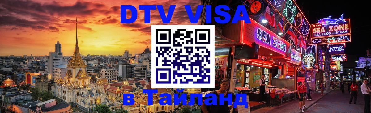DTV Visa Тайланд купить 