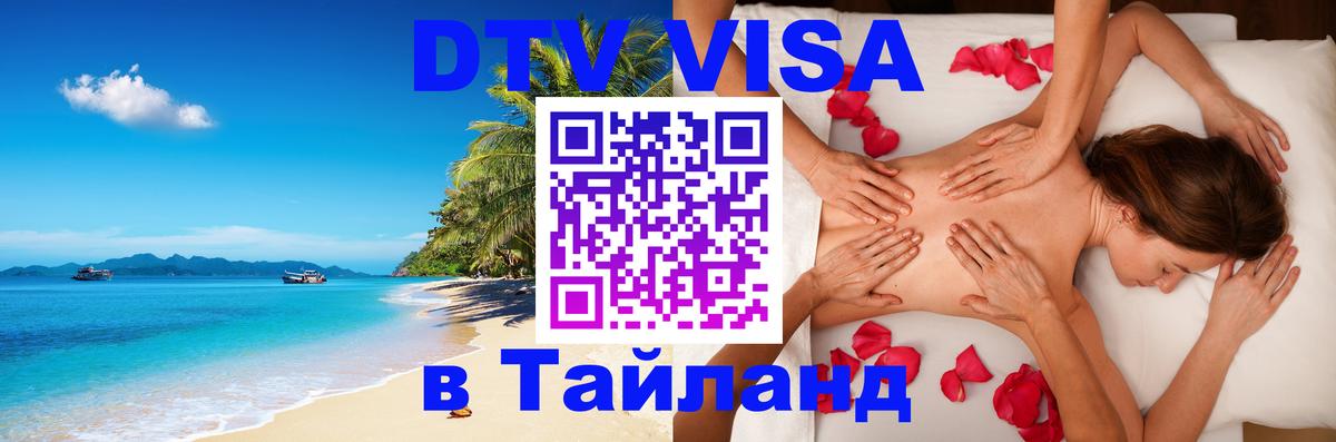 Visa в Таиланд 